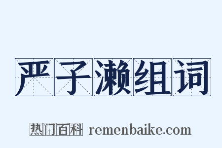 严子濑组词是什么意思的图片